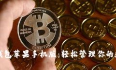 比特币钱包苹果手机版：轻松管理你的数字资产