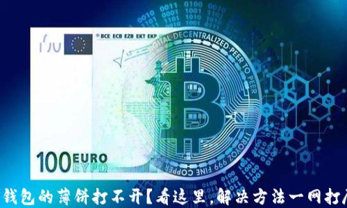 
TP钱包的薄饼打不开？看这里，解决方法一网打尽！