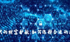 区块链时代的财富护航：如何选择合适的区块链